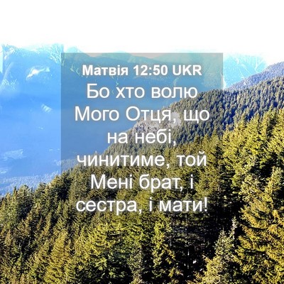 Picture 04 - Матвія 12:50 UKR - Бо хто волю Мого Отця, що на - Bible Verse Picture