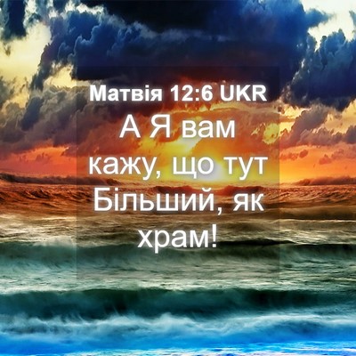 Picture 04 - Матвія 12:6 UKR - А Я вам кажу, що тут - Bible Verse Picture