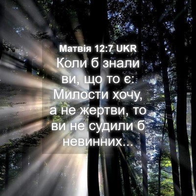 Picture 04 - Матвія 12:7 UKR - Коли б знали ви, що то є: - Bible Verse Picture