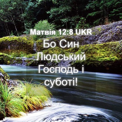 Picture 04 - Матвія 12:8 UKR - Бо Син Людський Господь і - Bible Verse Picture