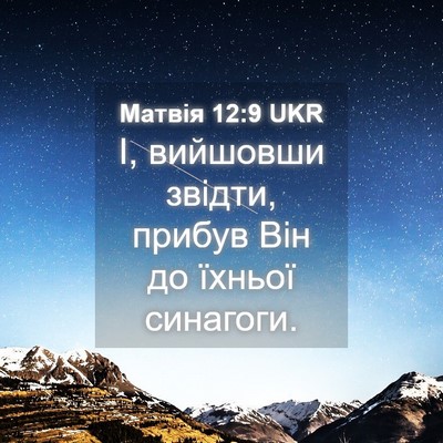 Picture 04 - Матвія 12:9 UKR - І, вийшовши звідти, прибув - Bible Verse Picture