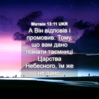 Picture 04 - Матвія 13:11 UKR - А Він відповів і промовив: - Bible Verse Picture