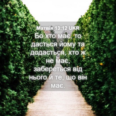 Picture 04 - Матвія 13:12 UKR - Бо хто має, то дасться йому - Bible Verse Picture