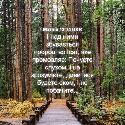 Picture 04 - Матвія 13:14 UKR - І над ними збувається - Bible Verse Picture
