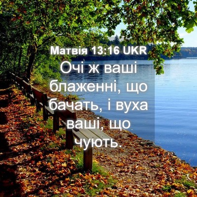 Picture 04 - Матвія 13:16 UKR - Очі ж ваші блаженні, що - Bible Verse Picture