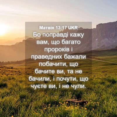 Picture 04 - Матвія 13:17 UKR - Бо поправді кажу вам, що - Bible Verse Picture
