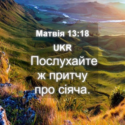 Picture 04 - Матвія 13:18 UKR - Послухайте ж притчу про - Bible Verse Picture