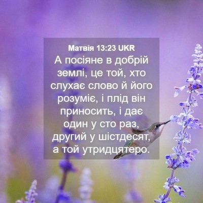 Picture 04 - Матвія 13:23 UKR - А посіяне в добрій землі, - Bible Verse Picture