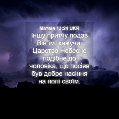 Picture 04 - Матвія 13:24 UKR - Іншу притчу подав Він їм, - Bible Verse Picture