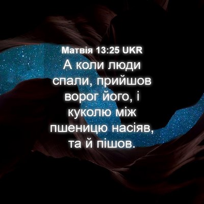 Picture 04 - Матвія 13:25 UKR - А коли люди спали, прийшов - Bible Verse Picture