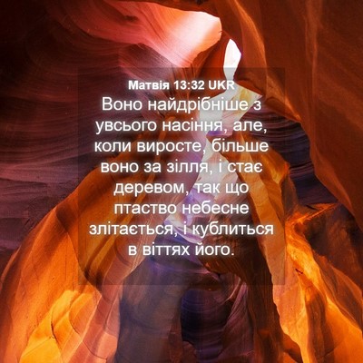 Picture 04 - Матвія 13:32 UKR - Воно найдрібніше з увсього - Bible Verse Picture
