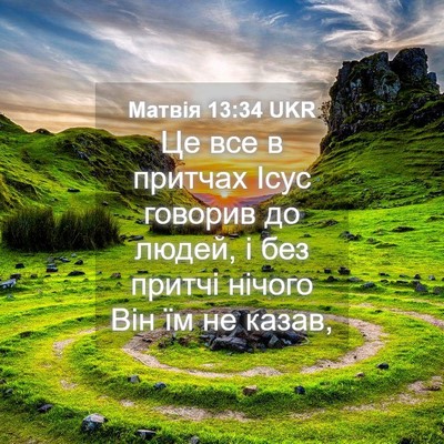 Picture 04 - Матвія 13:34 UKR - Це все в притчах Ісус - Bible Verse Picture