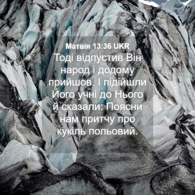 Picture 04 - Матвія 13:36 UKR - Тоді відпустив Він народ і - Bible Verse Picture