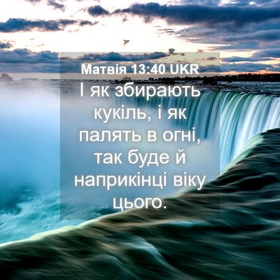 Picture 04 - Матвія 13:40 UKR - І як збирають кукіль, і як - Bible Verse Picture
