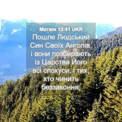 Picture 04 - Матвія 13:41 UKR - Пошле Людський Син Своїх - Bible Verse Picture