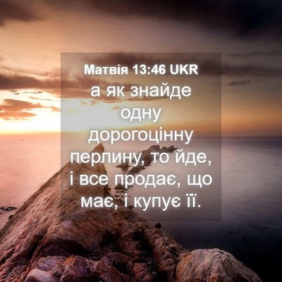 Picture 04 - Матвія 13:46 UKR - а як знайде одну - Bible Verse Picture