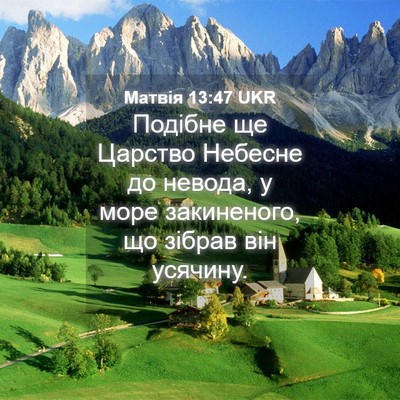 Picture 04 - Матвія 13:47 UKR - Подібне ще Царство Небесне - Bible Verse Picture