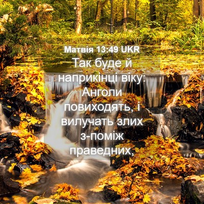 Picture 04 - Матвія 13:49 UKR - Так буде й наприкінці віку: - Bible Verse Picture