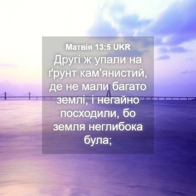 Picture 04 - Матвія 13:5 UKR - Другі ж упали на ґрунт - Bible Verse Picture