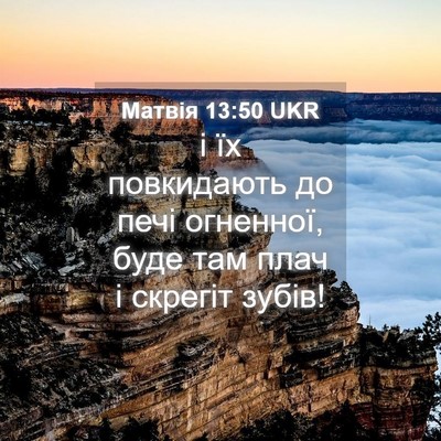 Picture 04 - Матвія 13:50 UKR - і їх повкидають до печі - Bible Verse Picture