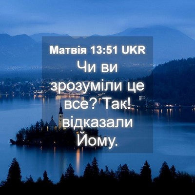 Picture 04 - Матвія 13:51 UKR - Чи ви зрозуміли це все? Так! - Bible Verse Picture
