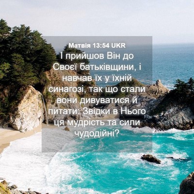 Picture 04 - Матвія 13:54 UKR - І прийшов Він до Своєї - Bible Verse Picture