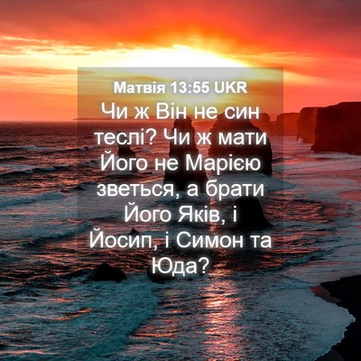 Picture 04 - Матвія 13:55 UKR - Чи ж Він не син теслі? Чи ж - Bible Verse Picture