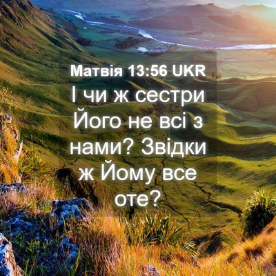 Picture 04 - Матвія 13:56 UKR - І чи ж сестри Його не всі з - Bible Verse Picture