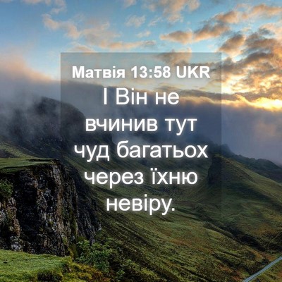 Picture 04 - Матвія 13:58 UKR - І Він не вчинив тут чуд - Bible Verse Picture