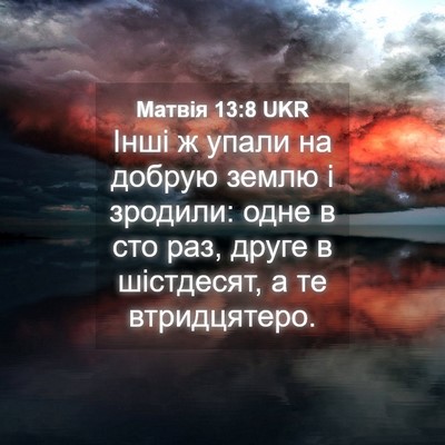 Picture 04 - Матвія 13:8 UKR - Інші ж упали на добрую - Bible Verse Picture