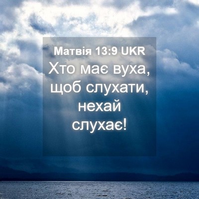Picture 04 - Матвія 13:9 UKR - Хто має вуха, щоб слухати, - Bible Verse Picture