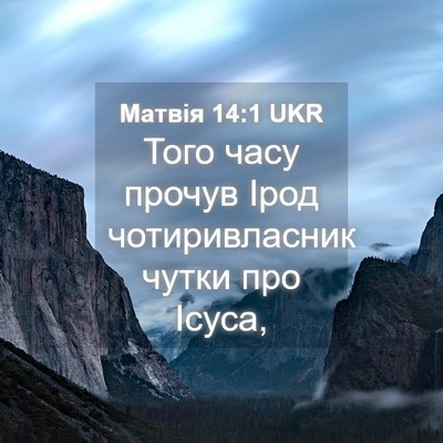 Picture 04 - Матвія 14:1 UKR - Того часу прочув Ірод - Bible Verse Picture