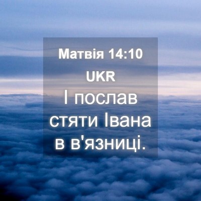 Picture 04 - Матвія 14:10 UKR - І послав стяти Івана в - Bible Verse Picture