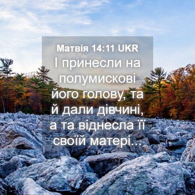 Picture 04 - Матвія 14:11 UKR - І принесли на полумискові - Bible Verse Picture