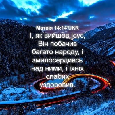 Picture 04 - Матвія 14:14 UKR - І, як вийшов Ісус, Він - Bible Verse Picture