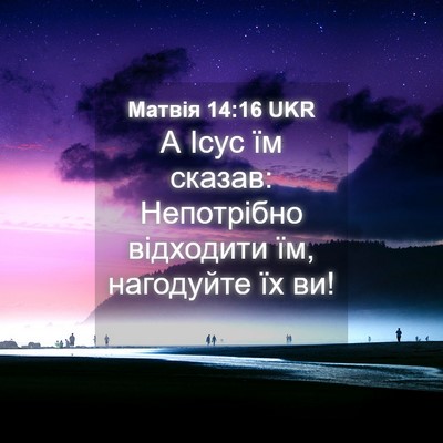 Picture 04 - Матвія 14:16 UKR - А Ісус їм сказав: - Bible Verse Picture