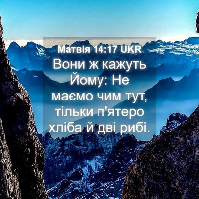 Picture 04 - Матвія 14:17 UKR - Вони ж кажуть Йому: Не - Bible Verse Picture