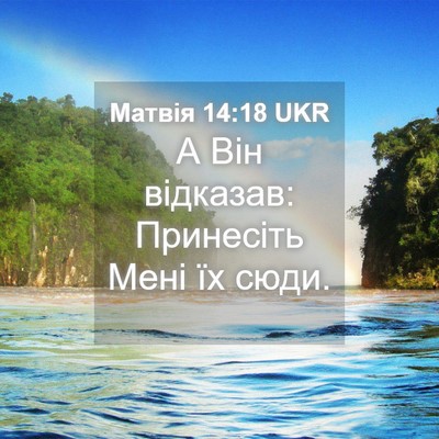 Picture 04 - Матвія 14:18 UKR - А Він відказав: Принесіть - Bible Verse Picture