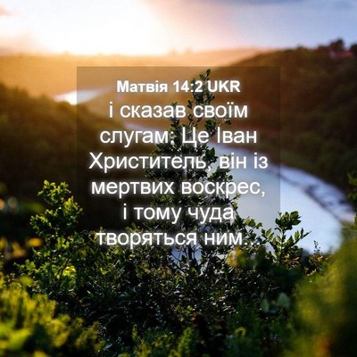 Picture 04 - Матвія 14:2 UKR - і сказав своїм слугам: Це - Bible Verse Picture
