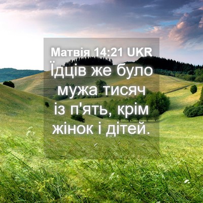 Picture 04 - Матвія 14:21 UKR - Їдців же було мужа тисяч із - Bible Verse Picture