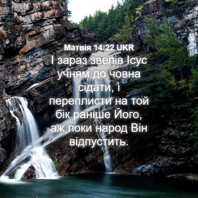 Picture 04 - Матвія 14:22 UKR - І зараз звелів Ісус учням - Bible Verse Picture