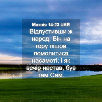 Picture 04 - Матвія 14:23 UKR - Відпустивши ж народ, Він на - Bible Verse Picture