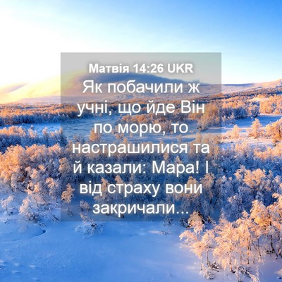 Picture 04 - Матвія 14:26 UKR - Як побачили ж учні, що йде - Bible Verse Picture