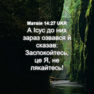 Picture 04 - Матвія 14:27 UKR - А Ісус до них зараз озвався - Bible Verse Picture