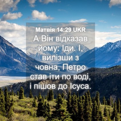 Picture 04 - Матвія 14:29 UKR - А Він відказав йому: Іди. І, - Bible Verse Picture