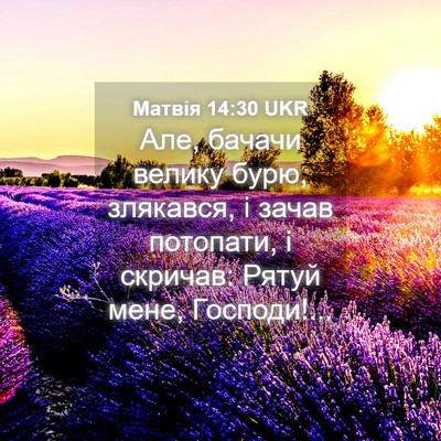 Picture 04 - Матвія 14:30 UKR - Але, бачачи велику бурю, - Bible Verse Picture