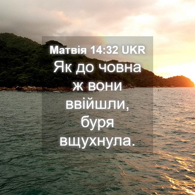 Picture 04 - Матвія 14:32 UKR - Як до човна ж вони ввійшли, - Bible Verse Picture