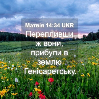 Picture 04 - Матвія 14:34 UKR - Перепливши ж вони, прибули - Bible Verse Picture