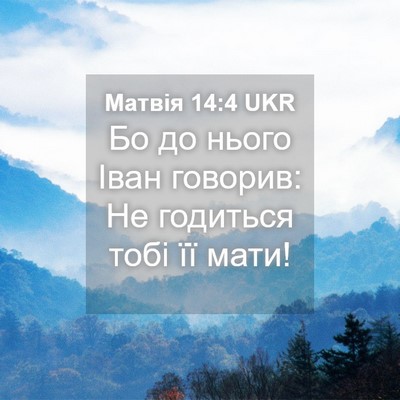 Picture 04 - Матвія 14:4 UKR - Бо до нього Іван говорив: - Bible Verse Picture