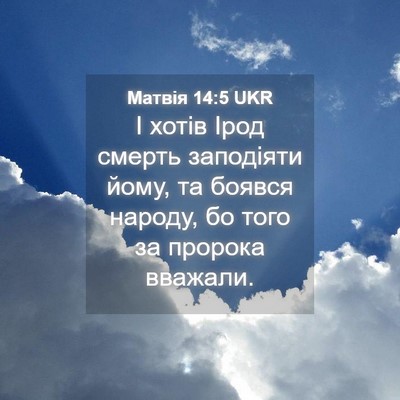 Picture 04 - Матвія 14:5 UKR - І хотів Ірод смерть - Bible Verse Picture